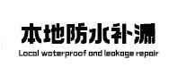 赤坎本地防水补漏